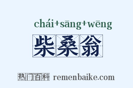 柴桑翁是什么意思的图片